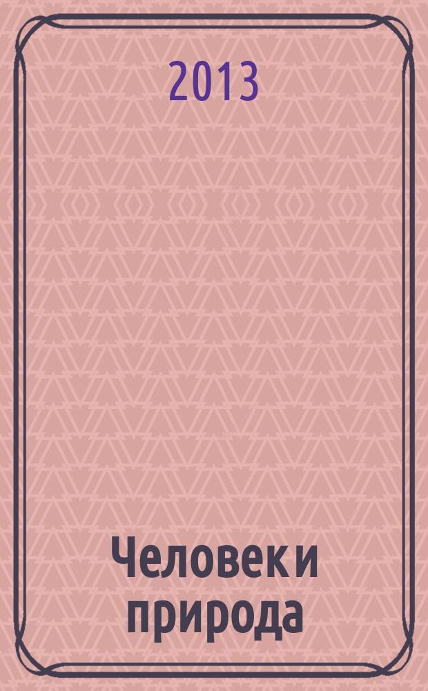Человек и природа : сборник материалов студенческой научно-практической конференции, 18 апреля 2013 г., Омск. Ч. 2