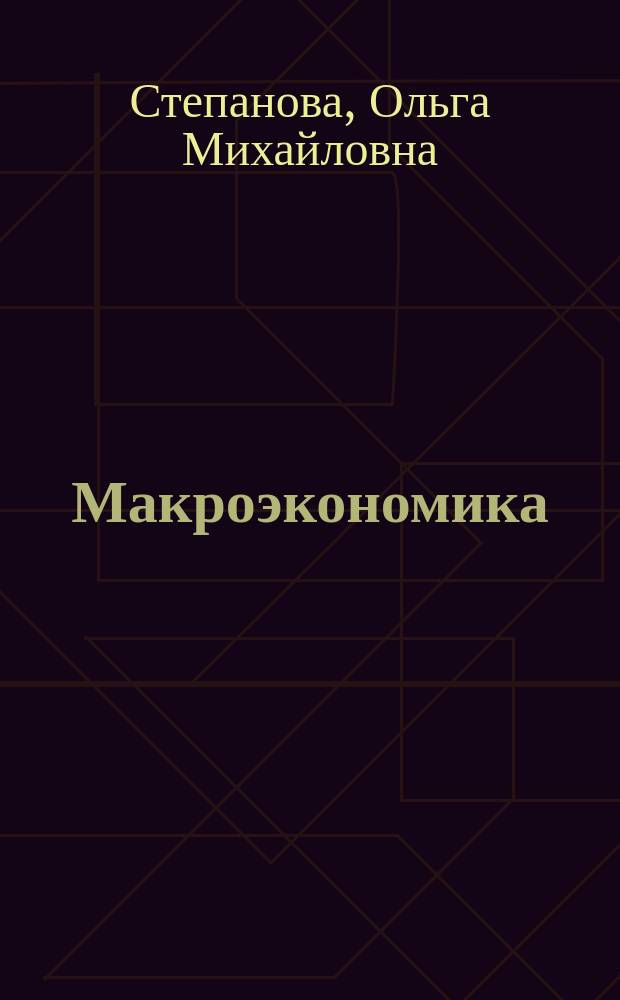 Макроэкономика : Macroeconomics : учебно-методическое пособие