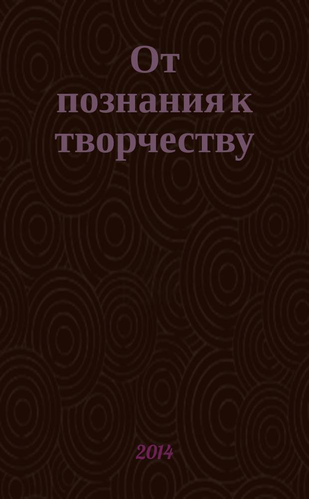 От познания к творчеству : сборник тестов по русскому языку и культуре речи