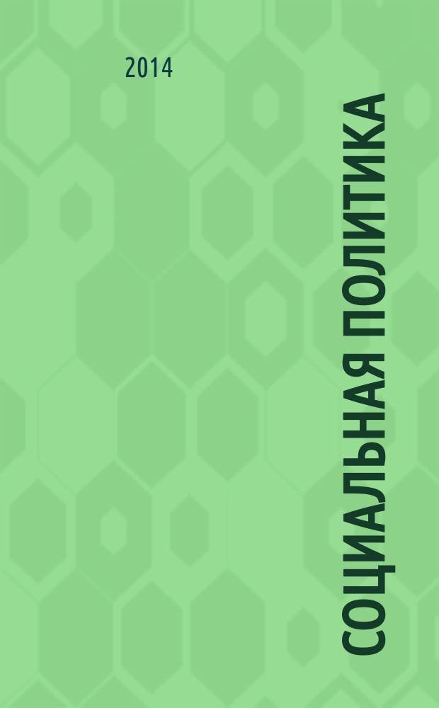 Социальная политика : учебное пособие