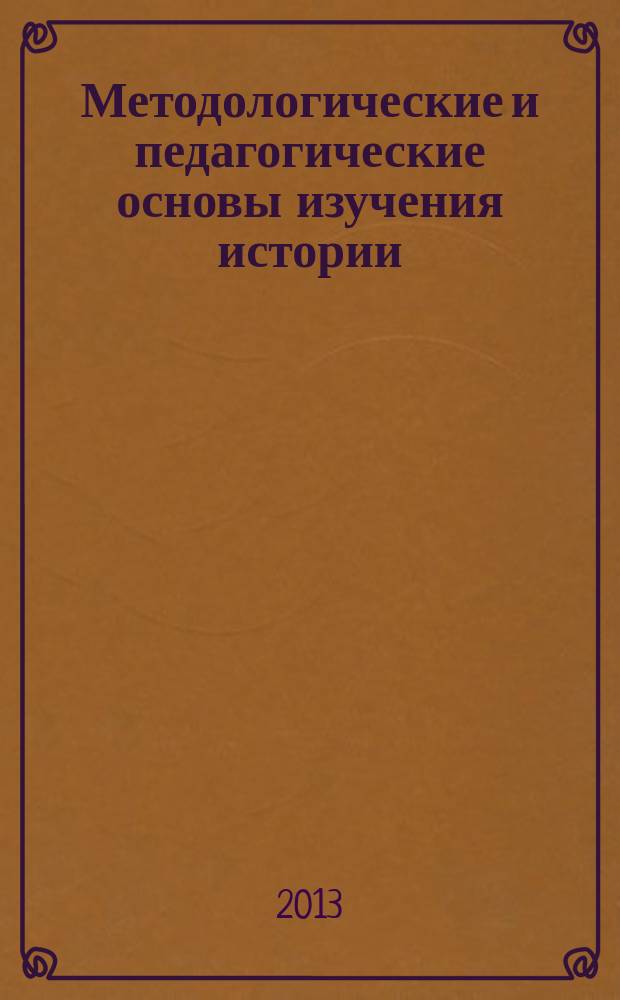 Методологические и педагогические основы изучения истории : монография