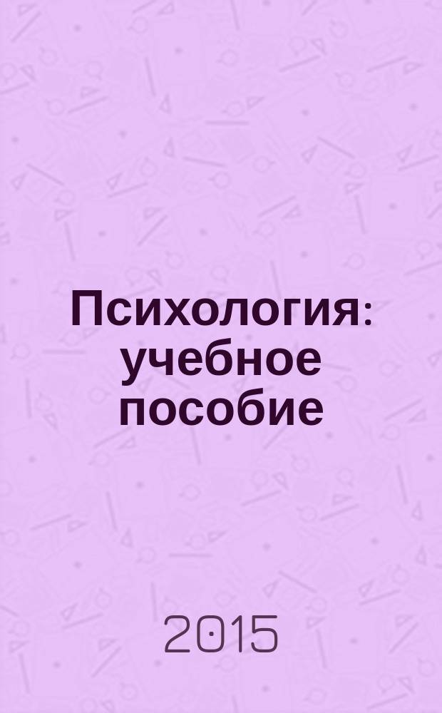 Психология : учебное пособие