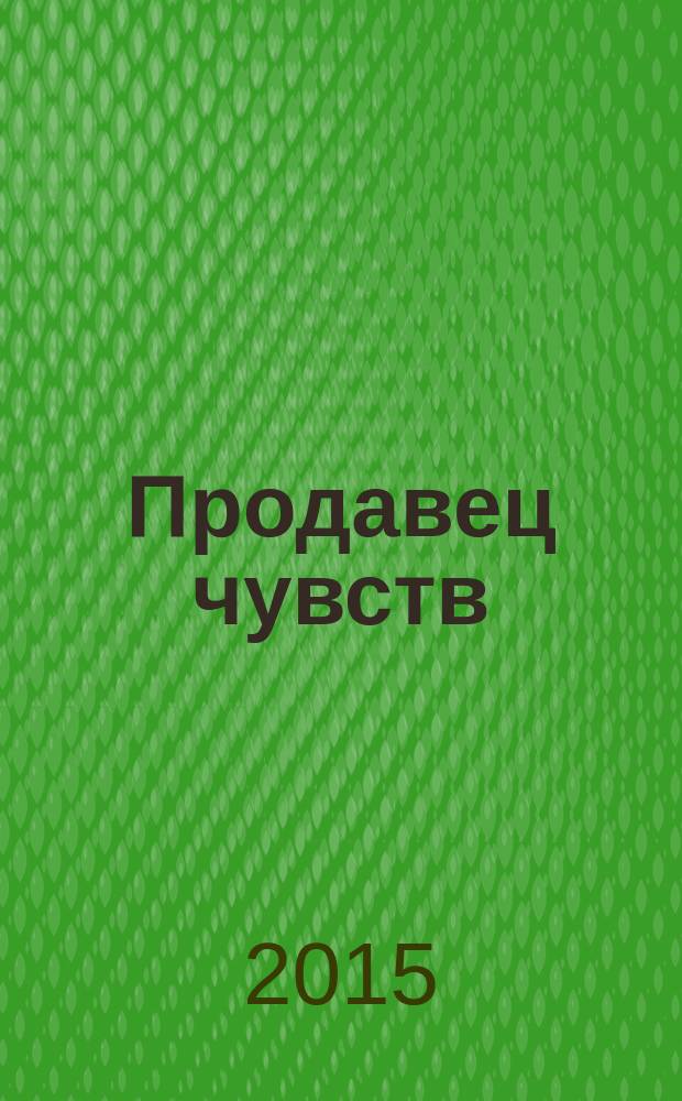 Продавец чувств