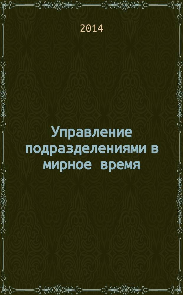 Управление подразделениями в мирное время : учебник : для курсантов и слушателей вузов РВСН, обучающихся по всем специальностям
