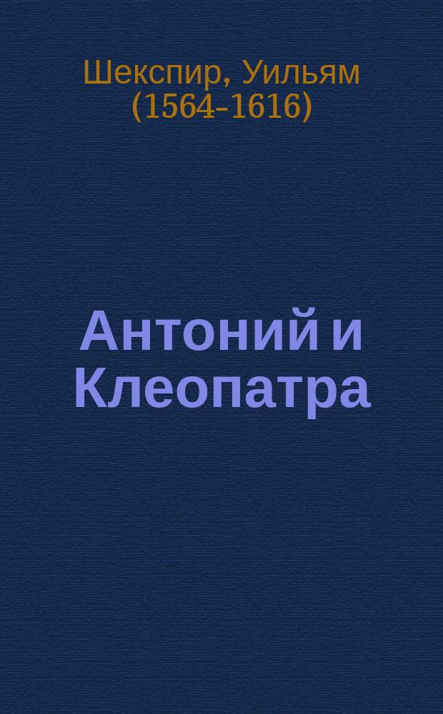 Антоний и Клеопатра
