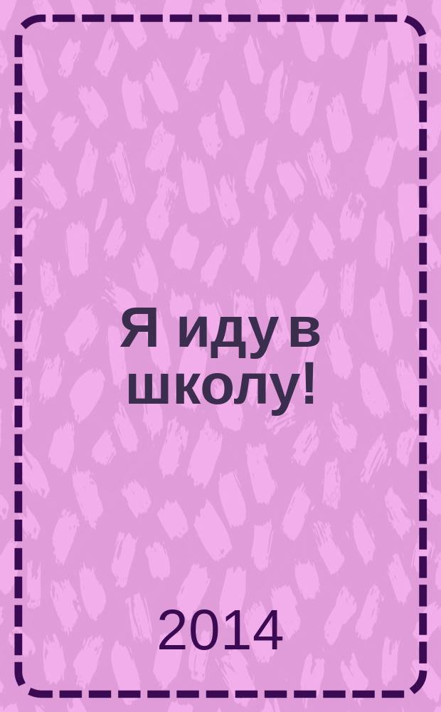 Я иду в школу! : методическое пособие по подготовке к школе детей с ограниченными возможностями для специалистов службы семьи