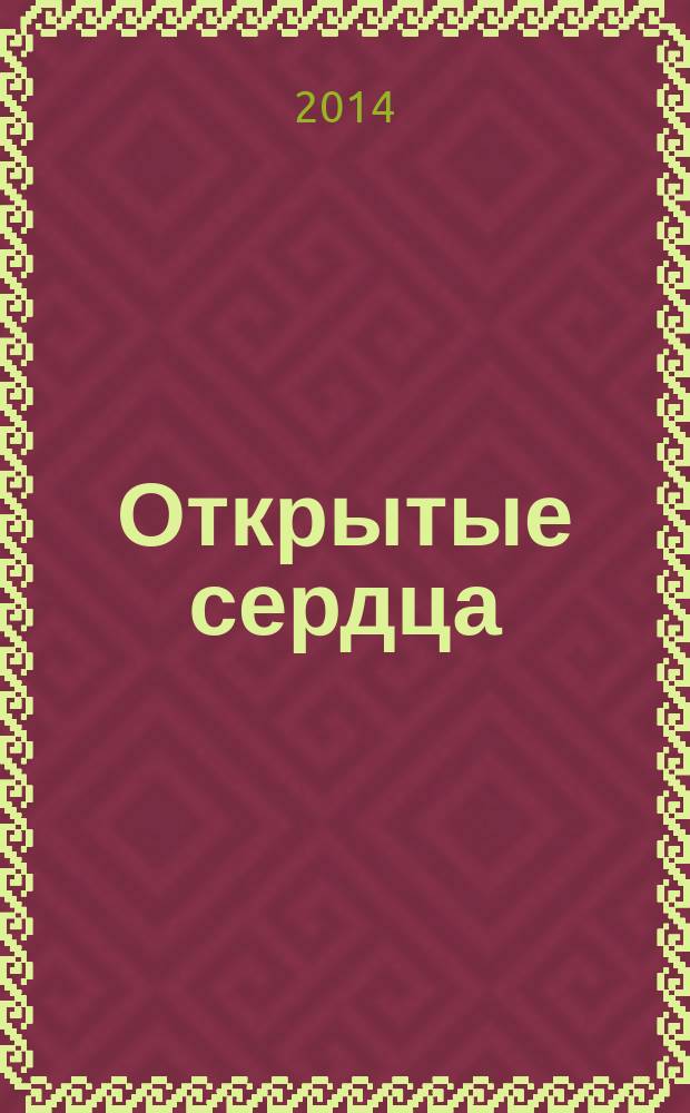 Открытые сердца : стихи и рассказы