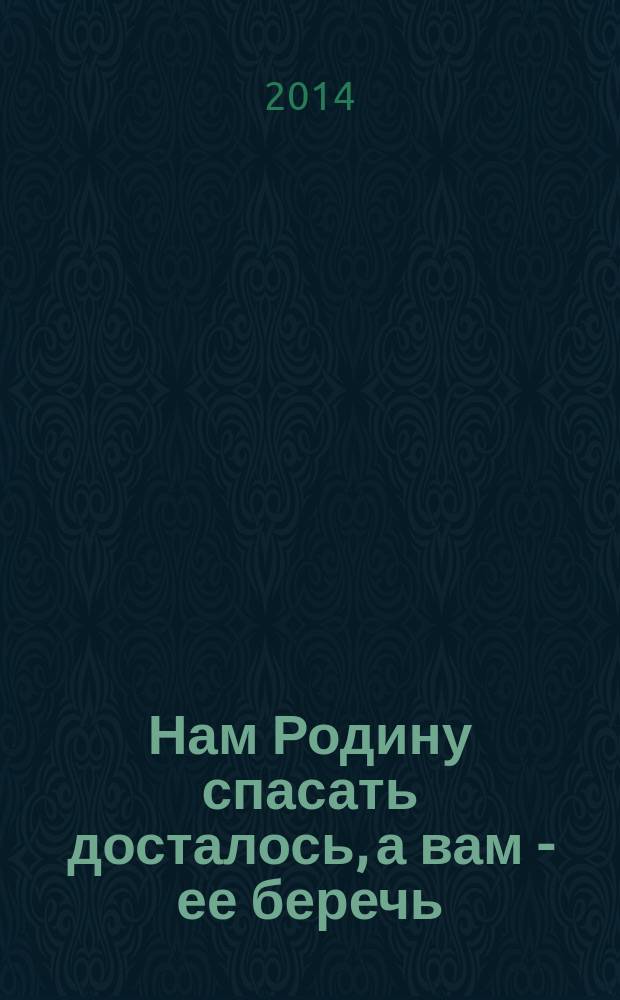 Нам Родину спасать досталось, а вам - ее беречь : сборник воспоминаний ветеранов Великой Отечественной войны 1941-1945 гг. Юго-Западного административного округа г. Москвы, посвященный 70-й годовщине Победы. Вып. 2