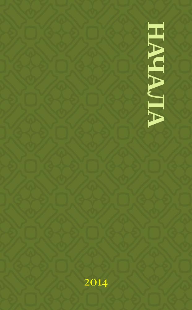 Начала