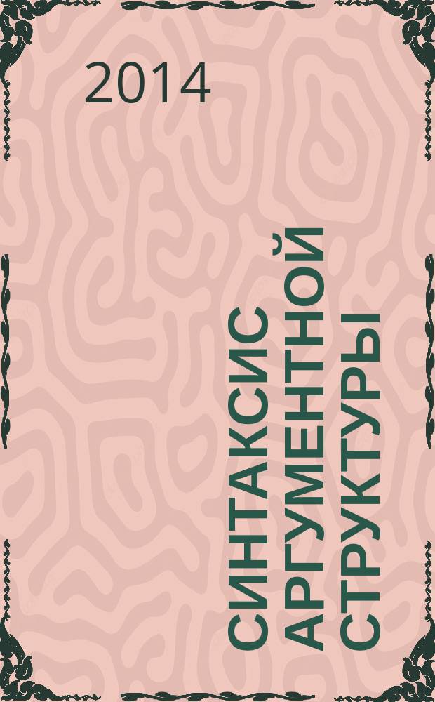 Синтаксис аргументной структуры = Синтаксис аргументной структуры