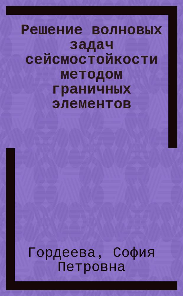 Решение волновых задач сейсмостойкости методом граничных элементов : программа для ЭВМ (шифр "СЕЙГР")