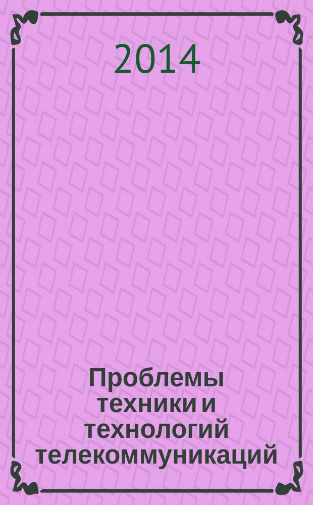 Проблемы техники и технологий телекоммуникаций : ПТиТТ-2014 XV международная научно-техническая конференция. Т. 3