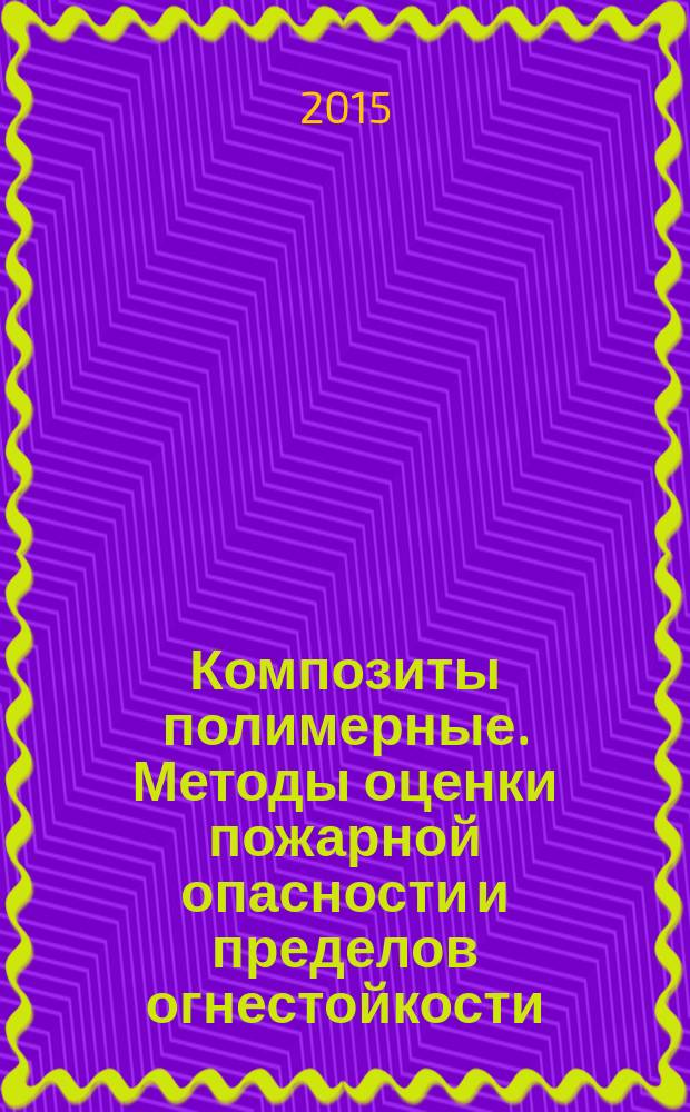 Композиты полимерные. Методы оценки пожарной опасности и пределов огнестойкости