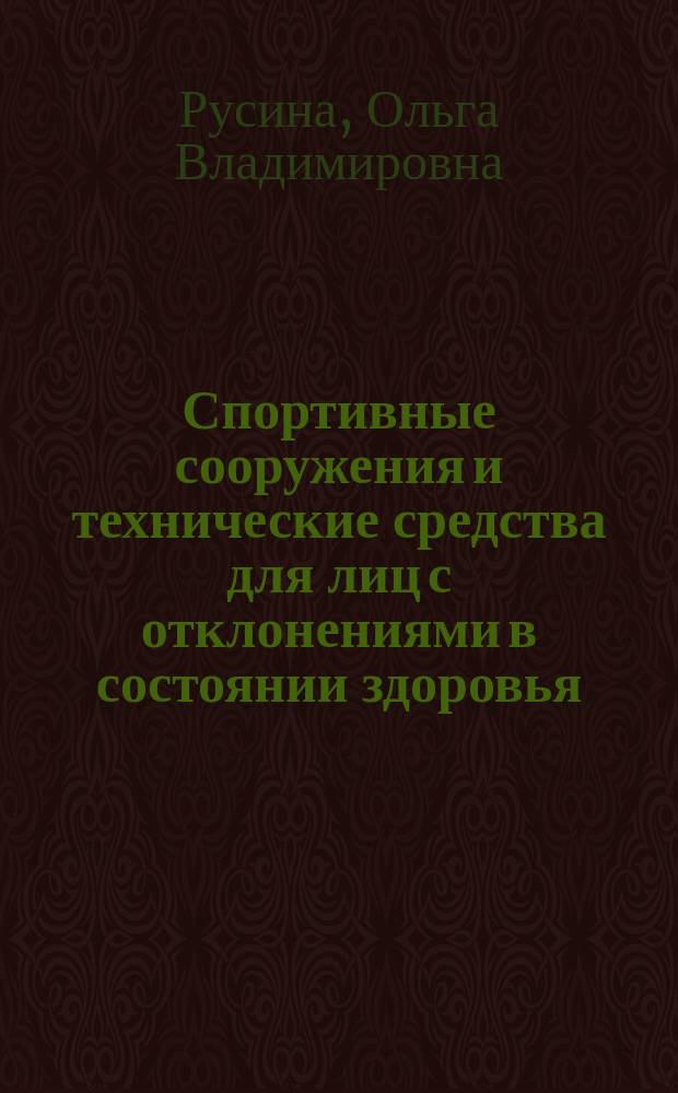 Спортивные сооружения и технические средства для лиц с отклонениями в состоянии здоровья : учебное пособие