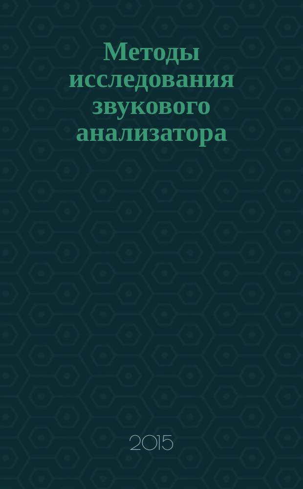 Методы исследования звукового анализатора : учебно-методическое пособие