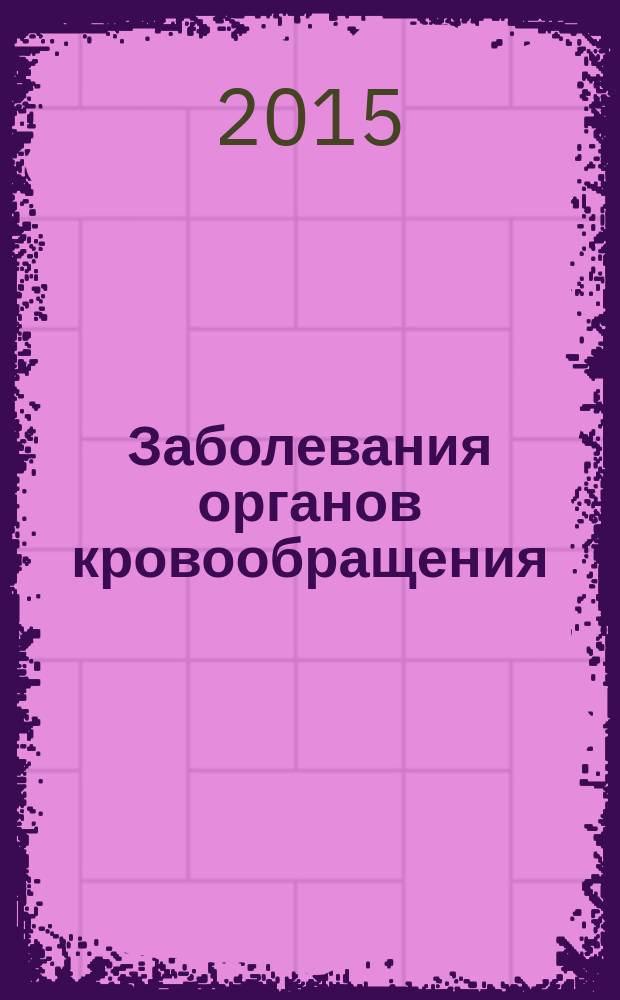 Заболевания органов кровообращения: синдромы и клинические задачи : учебно-методическое пособие по пропедевтике внутренних болезней для студентов 2-3 курса медицинского факультета специальностей "Лечебное дело", "Стоматология"