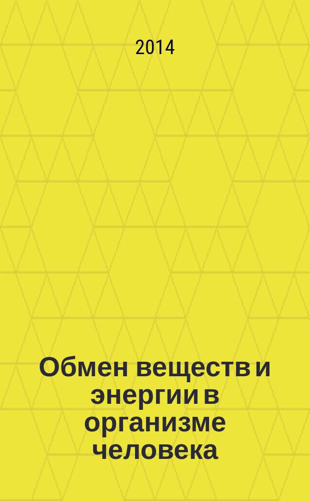 Обмен веществ и энергии в организме человека : учебное пособие : для студентов, обучающихся по специальностям 060101 "Лечебное дело" и 060103 "Педиатрия"