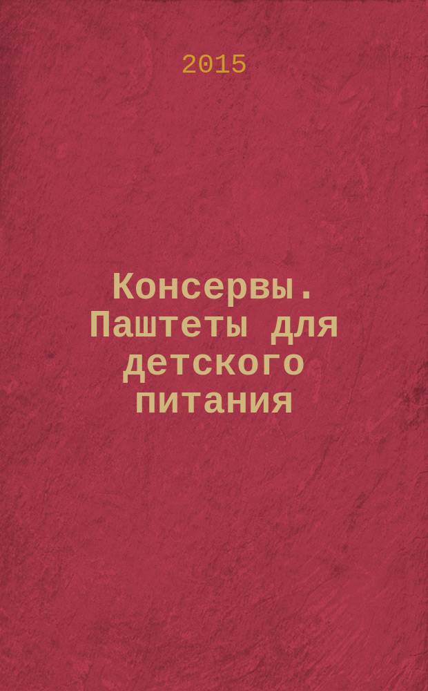 Консервы. Паштеты для детского питания : Технические условия