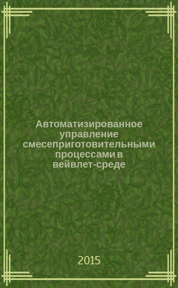 Автоматизированное управление смесеприготовительными процессами в вейвлет-среде : монография