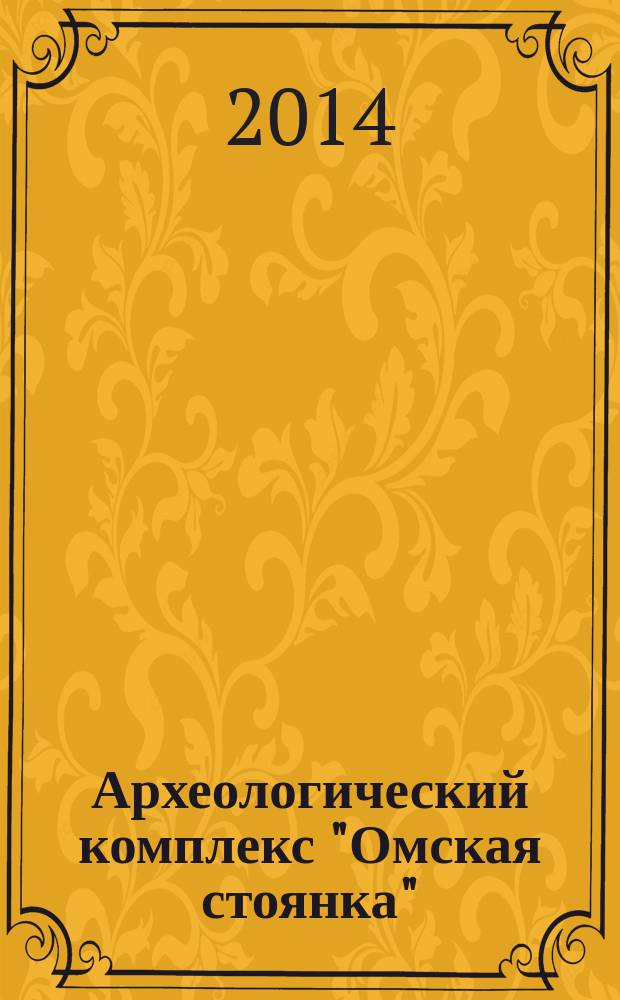 Археологический комплекс "Омская стоянка": в поисках тысячелетий : (научно-популярные очерки)