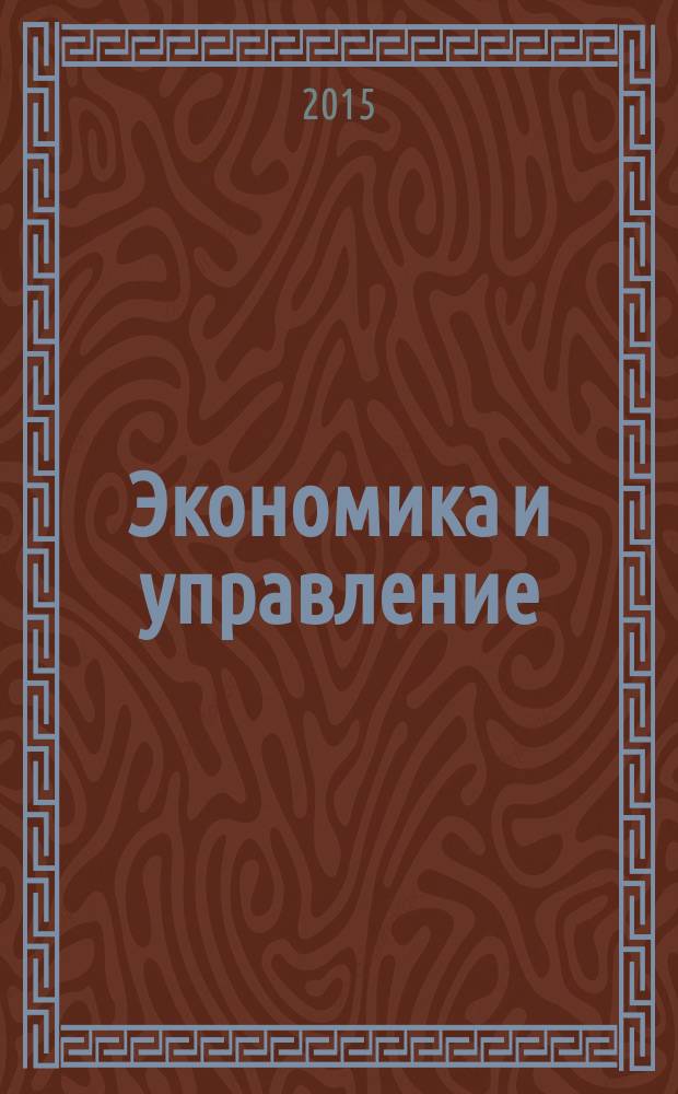 Экономика и управление : учебно-методическое пособие для программ дополнительного образования. Ч. 3 : Управление финансами и проектами
