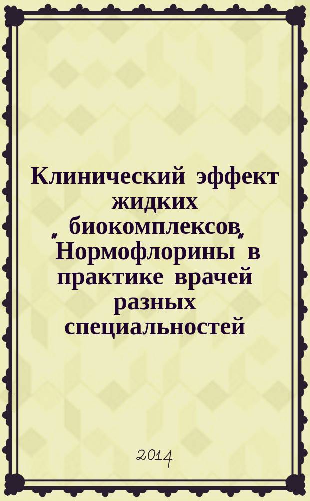 Клинический эффект жидких биокомплексов "Нормофлорины" в практике врачей разных специальностей