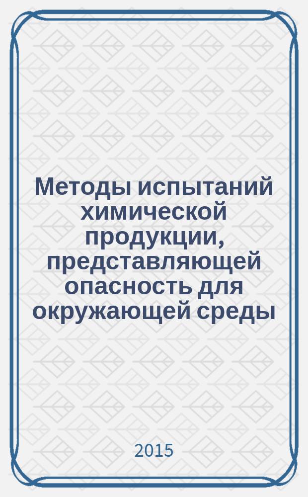Методы испытаний химической продукции, представляющей опасность для окружающей среды. Оценка коэффициента адсорбции почвой и осадками сточных вод методом высокоэффективной жидкостной хроматографии