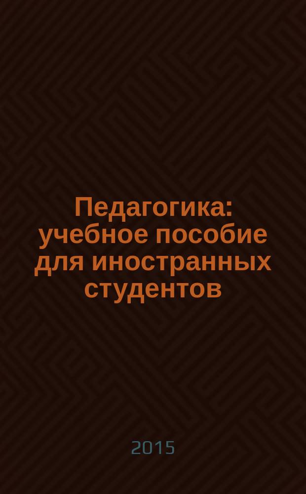 Педагогика : учебное пособие для иностранных студентов