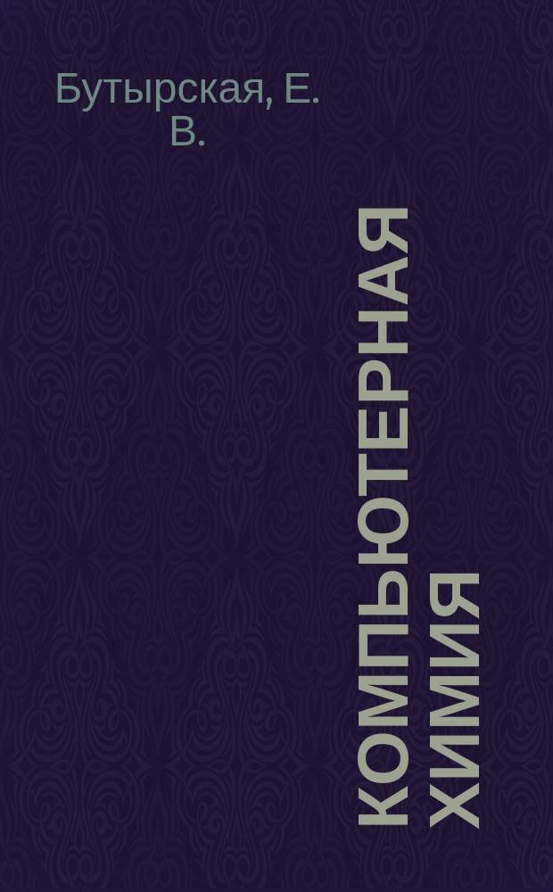 Компьютерная химия: основы теории и работа с программами Gaussian и Gauss View