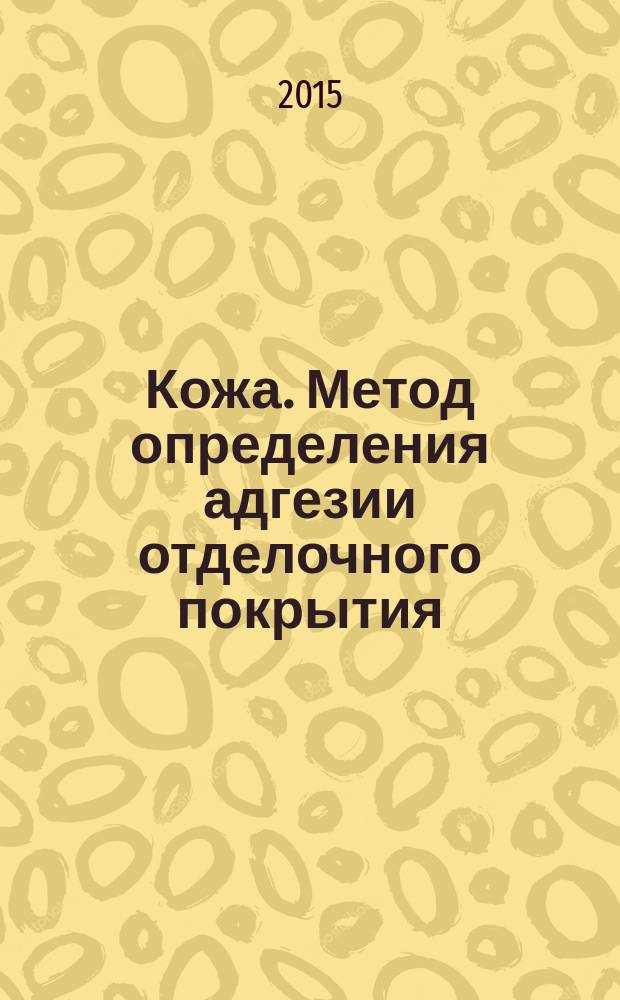 Кожа. Метод определения адгезии отделочного покрытия