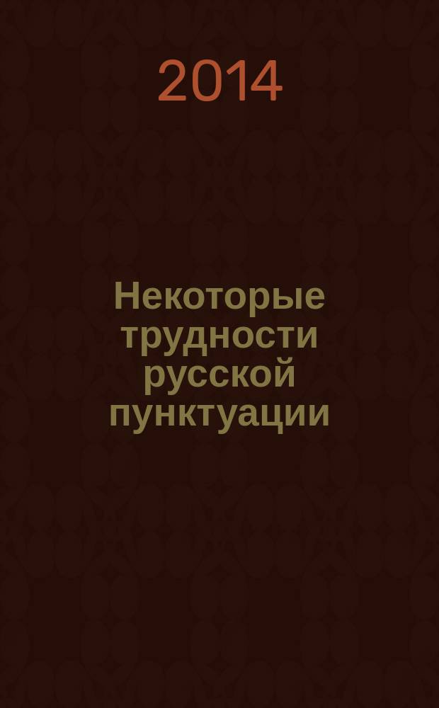 Некоторые трудности русской пунктуации : методические указания для элективного курса