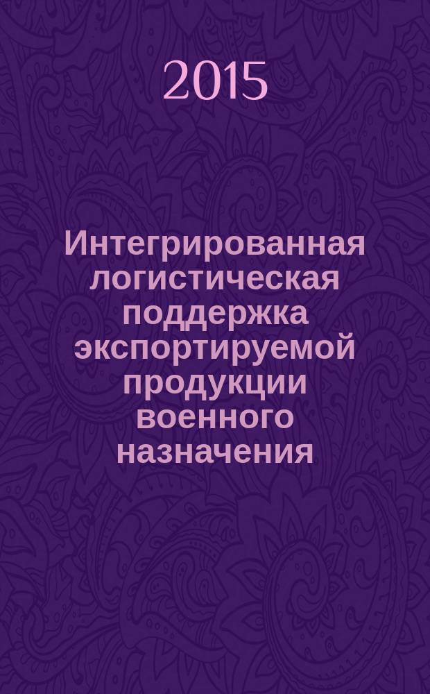 Интегрированная логистическая поддержка экспортируемой продукции военного назначения. Планирование материально-технического обеспечения. : Основные положения