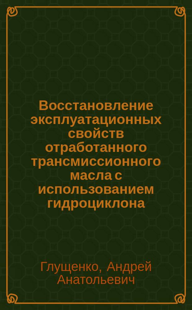 Восстановление эксплуатационных свойств отработанного трансмиссионного масла с использованием гидроциклона