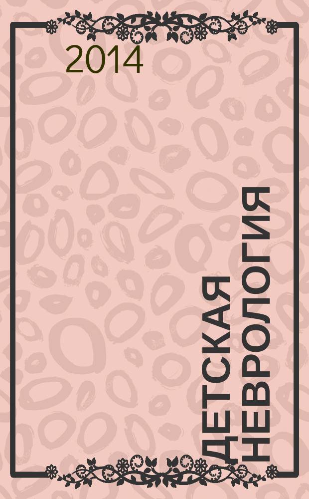 Детская неврология : клинические рекомендации