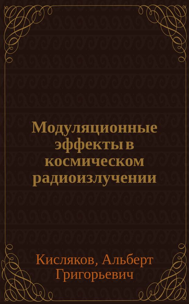Модуляционные эффекты в космическом радиоизлучении : монография