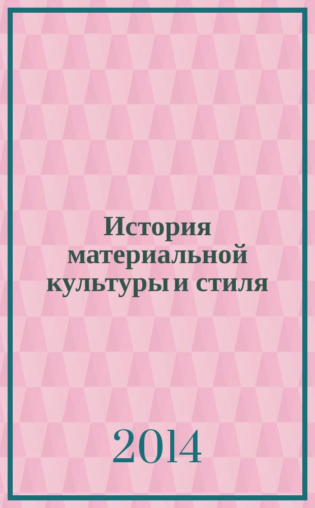 История материальной культуры и стиля: от первобытного общества к Новому времени : лекций : для студентов художественно-графических факультетов и факультетов архитектуры и дизайна по программам бакалавриата 44.03.05 "Педагогическое образование", 54.03.01 "Дизайн", 07.03.01 "Архитектура"