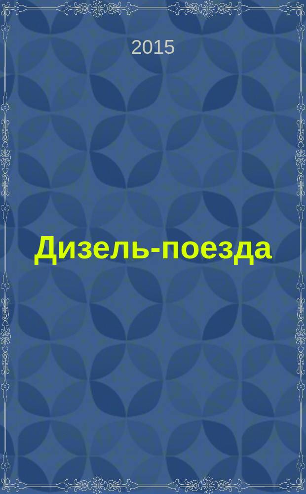 Дизель-поезда : Общие технические требования