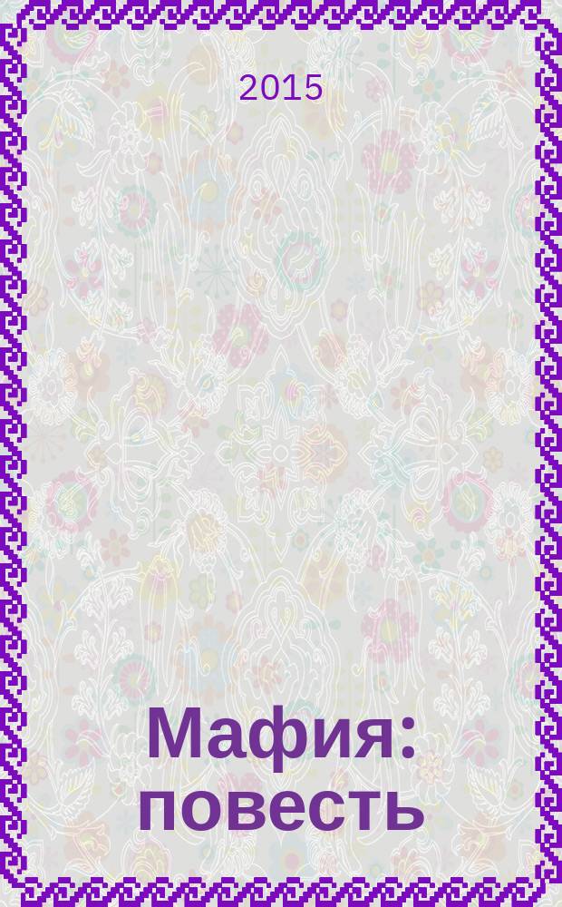 Мафия : повесть