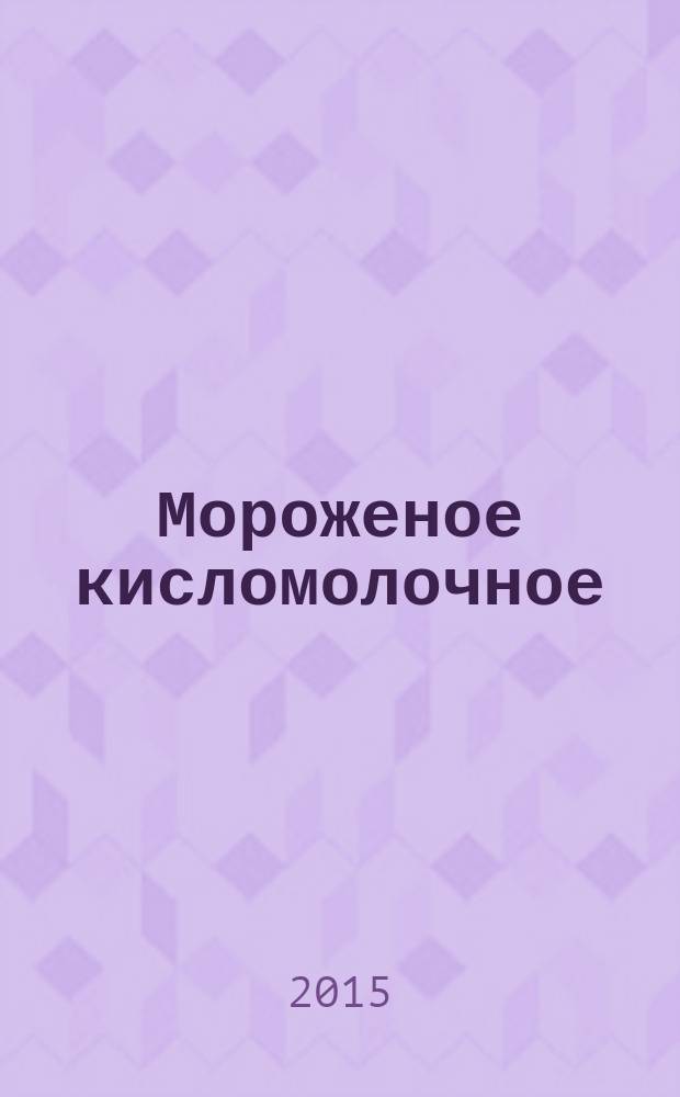 Мороженое кисломолочное : Технические условия