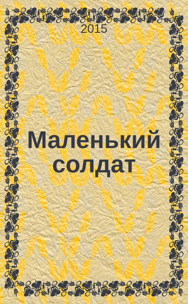 Маленький солдат : рассказы, очерки
