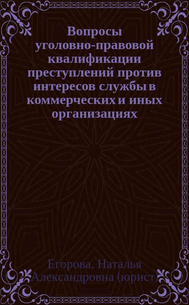 Вопросы уголовно-правовой квалификации преступлений против интересов службы в коммерческих и иных организациях : учебное пособие