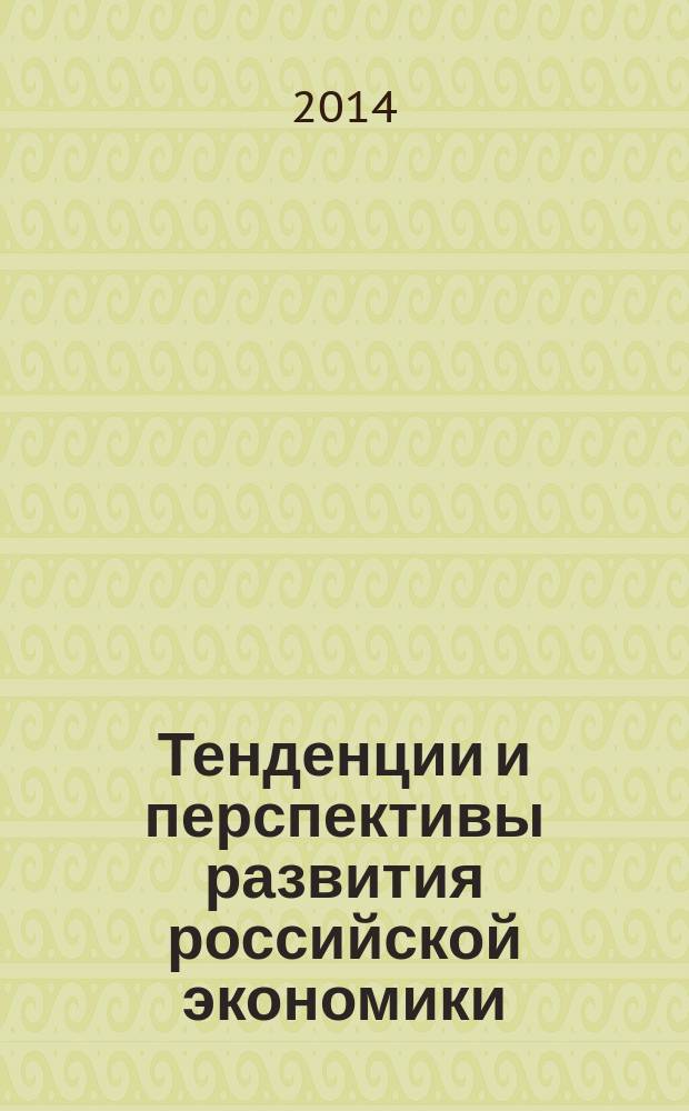 Тенденции и перспективы развития российской экономики : сборник научных трудов