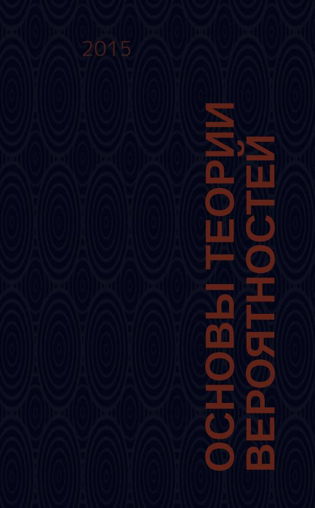 Основы теории вероятностей : учебное пособие
