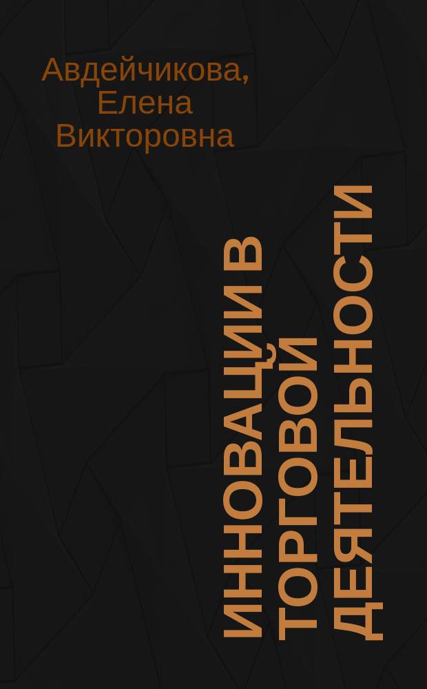 Инновации в торговой деятельности: российский и зарубежный опыт : монография