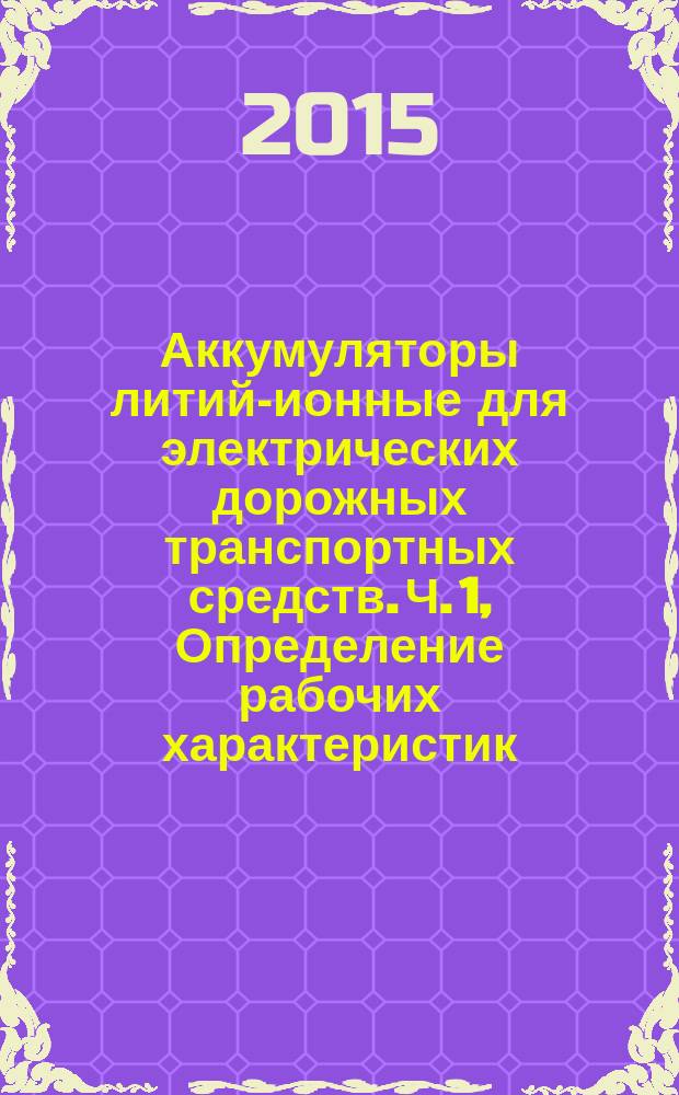 Аккумуляторы литий-ионные для электрических дорожных транспортных средств. Ч. 1, Определение рабочих характеристик