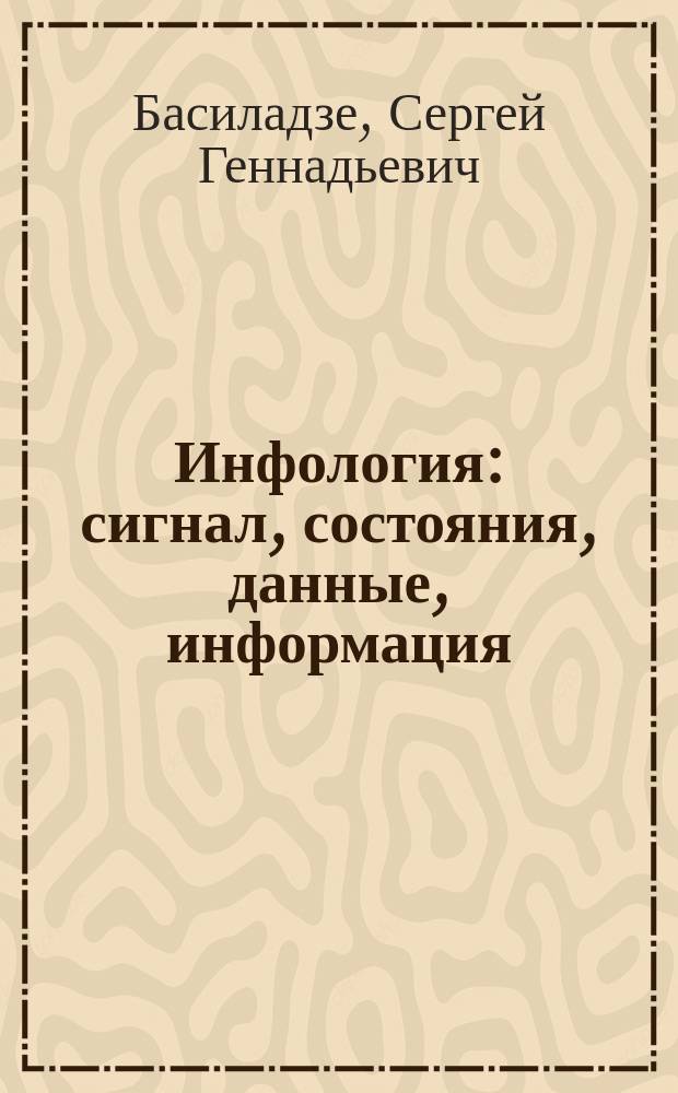 Инфология : сигнал, состояния, данные, информация