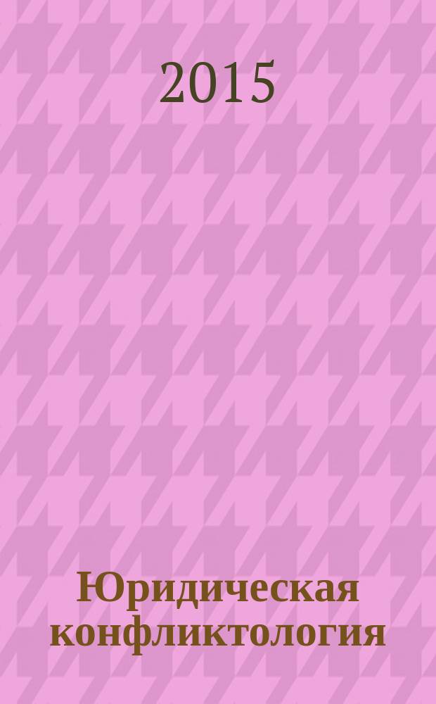 Юридическая конфликтология : учебное пособие : для студентов юридических вузов и факультетов