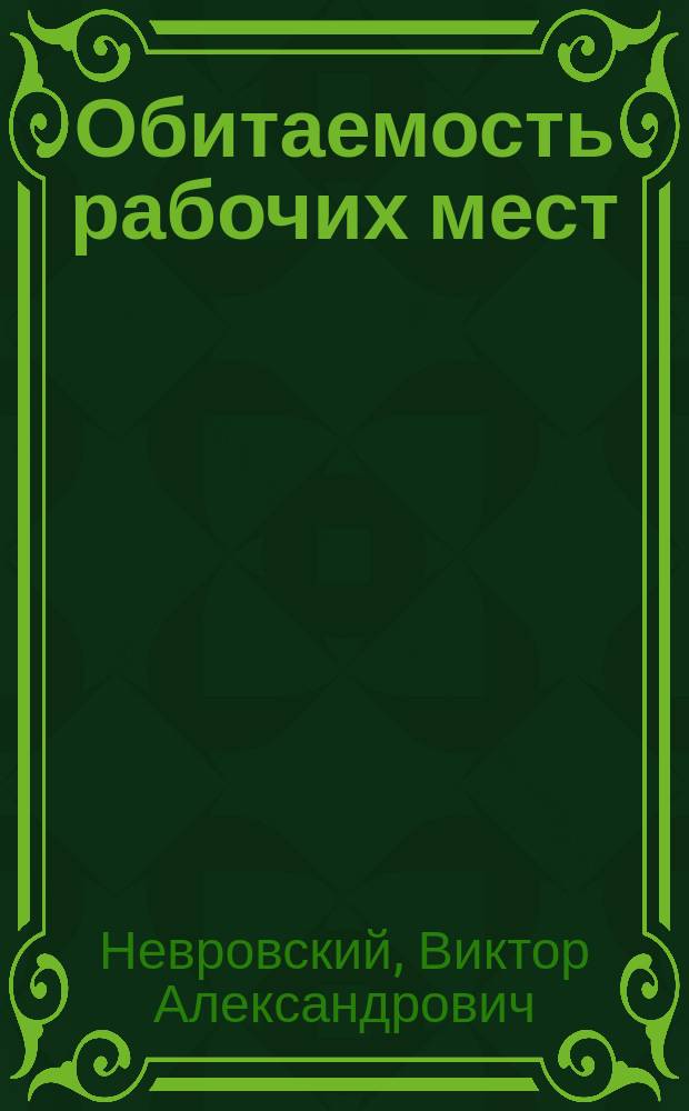 Обитаемость рабочих мест : учебное пособие : для студентов высших учебных заведений, обучающихся по направлению подготовки 27.03.03 "Системный анализ и управление" : соответствует Федеральному государственному образовательному стандарту 3-го поколения
