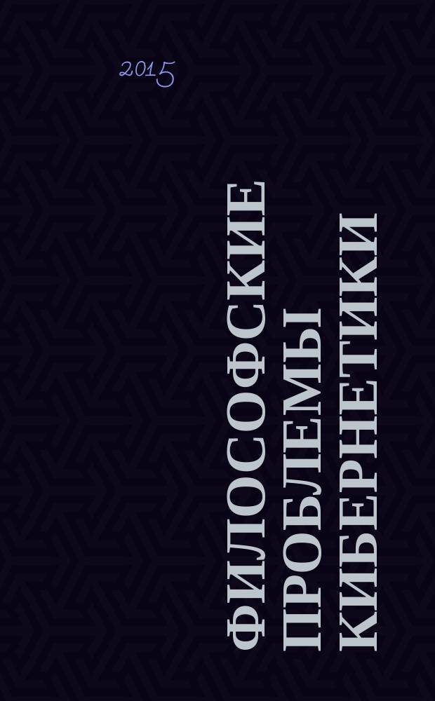 Философские проблемы кибернетики : диалектические и гносеологические аспекты теории нечетких множеств : учебное пособие