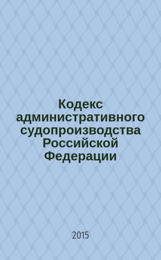 Кодекс административного судопроизводства Российской Федерации : от 8 марта 2015 г. № 21-Ф3 : по состоянию на 2015 года
